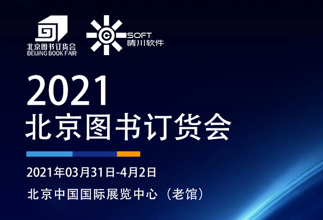 展会邀请|丝瓜视频在线观看与您相约2021北京图书订货会