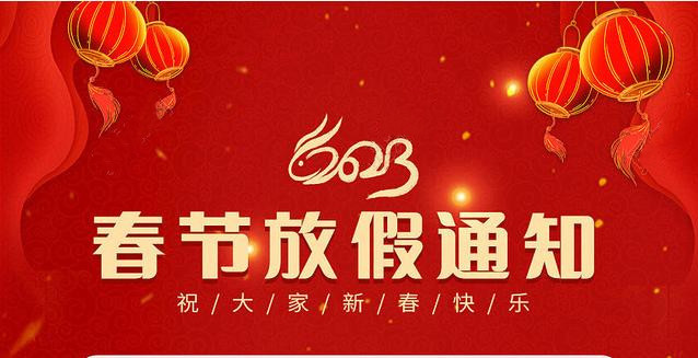 丝瓜视频在线观看软件2023春节放假通知&值班安排